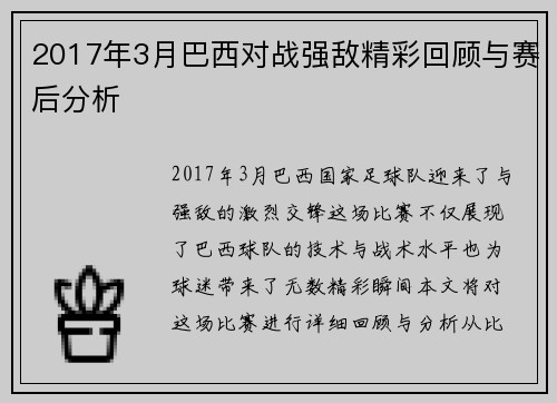 2017年3月巴西对战强敌精彩回顾与赛后分析