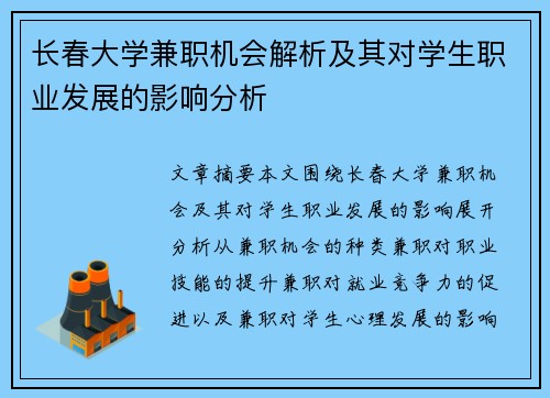 长春大学兼职机会解析及其对学生职业发展的影响分析