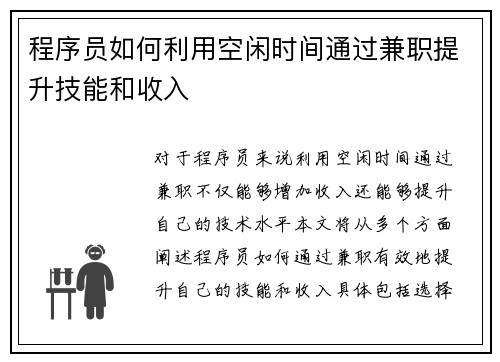 程序员如何利用空闲时间通过兼职提升技能和收入
