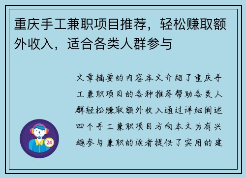 重庆手工兼职项目推荐，轻松赚取额外收入，适合各类人群参与
