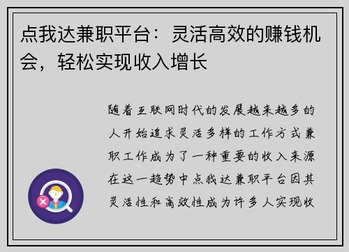 点我达兼职平台：灵活高效的赚钱机会，轻松实现收入增长