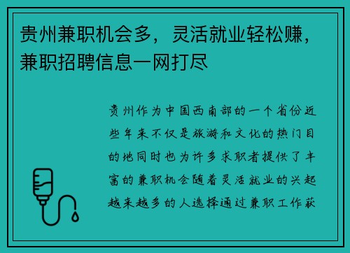贵州兼职机会多，灵活就业轻松赚，兼职招聘信息一网打尽