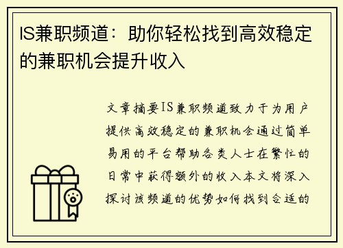 IS兼职频道：助你轻松找到高效稳定的兼职机会提升收入