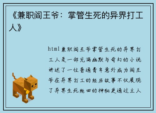 《兼职阎王爷：掌管生死的异界打工人》
