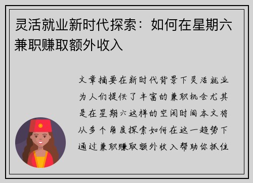 灵活就业新时代探索：如何在星期六兼职赚取额外收入