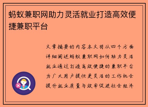 蚂蚁兼职网助力灵活就业打造高效便捷兼职平台