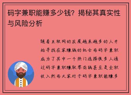 码字兼职能赚多少钱？揭秘其真实性与风险分析