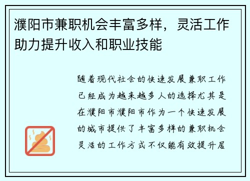 濮阳市兼职机会丰富多样，灵活工作助力提升收入和职业技能