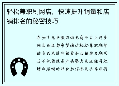 轻松兼职刷网店，快速提升销量和店铺排名的秘密技巧