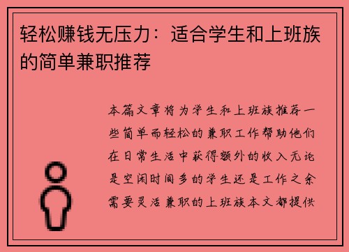轻松赚钱无压力：适合学生和上班族的简单兼职推荐