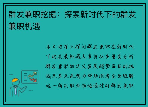 群发兼职挖掘：探索新时代下的群发兼职机遇
