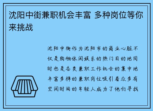 沈阳中街兼职机会丰富 多种岗位等你来挑战