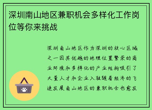 深圳南山地区兼职机会多样化工作岗位等你来挑战