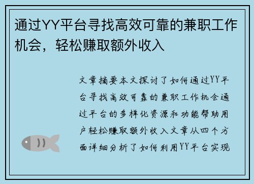 通过YY平台寻找高效可靠的兼职工作机会，轻松赚取额外收入