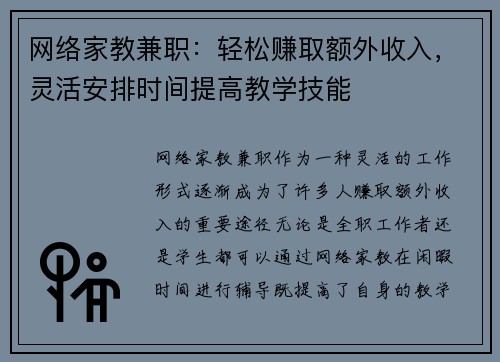 网络家教兼职：轻松赚取额外收入，灵活安排时间提高教学技能