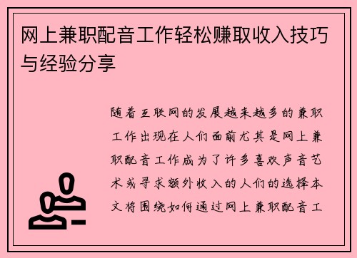 网上兼职配音工作轻松赚取收入技巧与经验分享