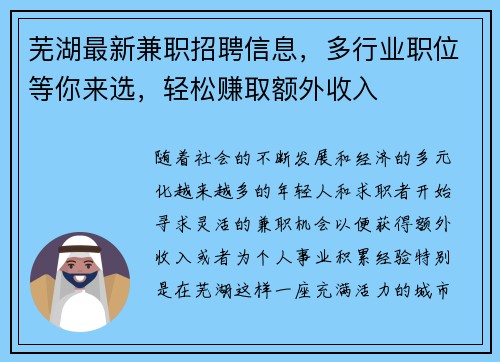 芜湖最新兼职招聘信息，多行业职位等你来选，轻松赚取额外收入