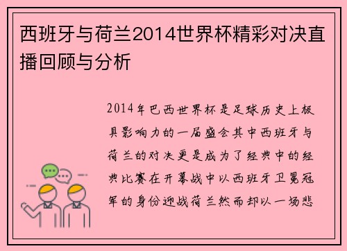 西班牙与荷兰2014世界杯精彩对决直播回顾与分析