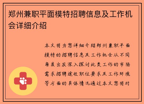 郑州兼职平面模特招聘信息及工作机会详细介绍