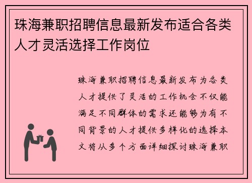 珠海兼职招聘信息最新发布适合各类人才灵活选择工作岗位