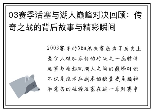 03赛季活塞与湖人巅峰对决回顾：传奇之战的背后故事与精彩瞬间