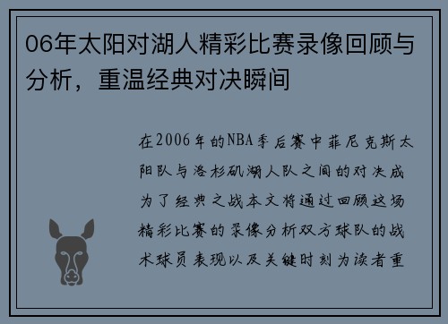 06年太阳对湖人精彩比赛录像回顾与分析，重温经典对决瞬间