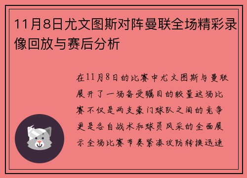 11月8日尤文图斯对阵曼联全场精彩录像回放与赛后分析