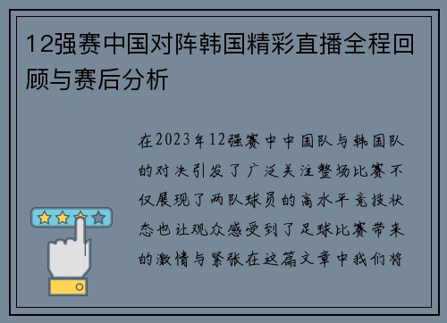 12强赛中国对阵韩国精彩直播全程回顾与赛后分析