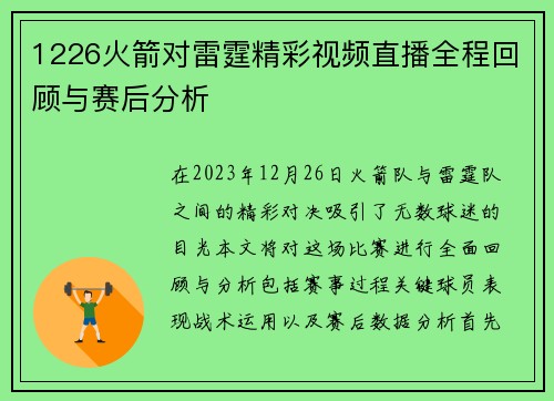 1226火箭对雷霆精彩视频直播全程回顾与赛后分析