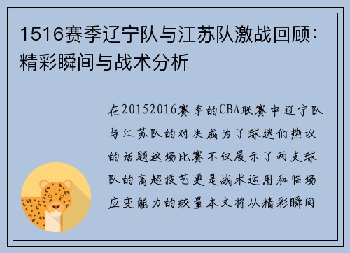 1516赛季辽宁队与江苏队激战回顾：精彩瞬间与战术分析