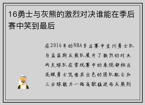 16勇士与灰熊的激烈对决谁能在季后赛中笑到最后