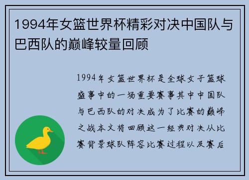 1994年女篮世界杯精彩对决中国队与巴西队的巅峰较量回顾