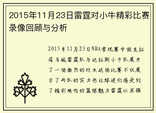 2015年11月23日雷霆对小牛精彩比赛录像回顾与分析
