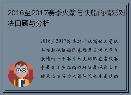 2016至2017赛季火箭与快船的精彩对决回顾与分析