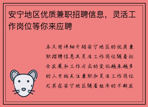 安宁地区优质兼职招聘信息，灵活工作岗位等你来应聘
