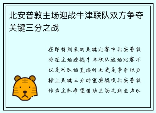 北安普敦主场迎战牛津联队双方争夺关键三分之战