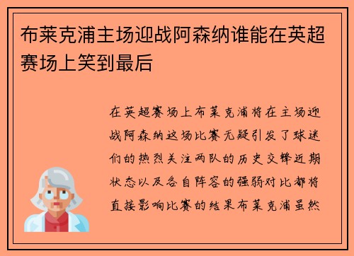 布莱克浦主场迎战阿森纳谁能在英超赛场上笑到最后
