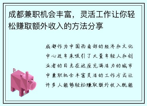成都兼职机会丰富，灵活工作让你轻松赚取额外收入的方法分享