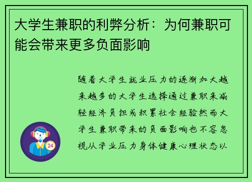 大学生兼职的利弊分析：为何兼职可能会带来更多负面影响