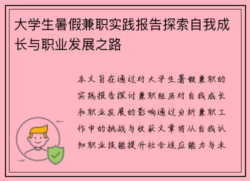 大学生暑假兼职实践报告探索自我成长与职业发展之路