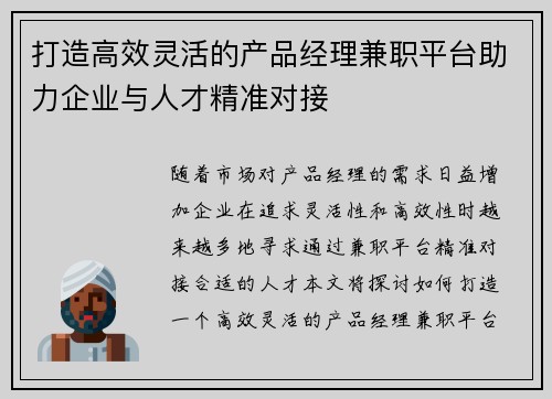 打造高效灵活的产品经理兼职平台助力企业与人才精准对接