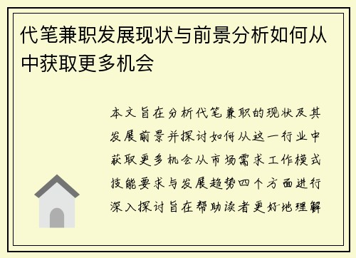 代笔兼职发展现状与前景分析如何从中获取更多机会