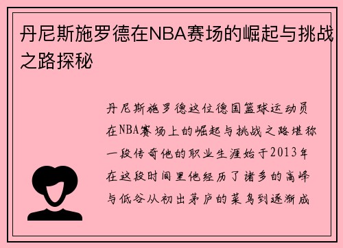 丹尼斯施罗德在NBA赛场的崛起与挑战之路探秘