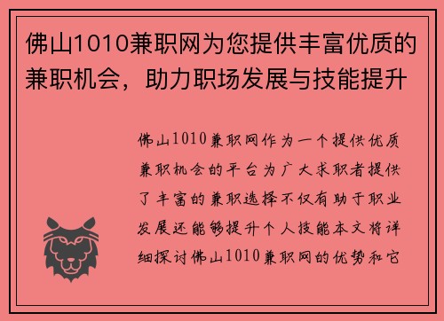 佛山1010兼职网为您提供丰富优质的兼职机会，助力职场发展与技能提升