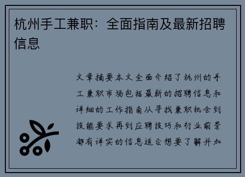 杭州手工兼职：全面指南及最新招聘信息