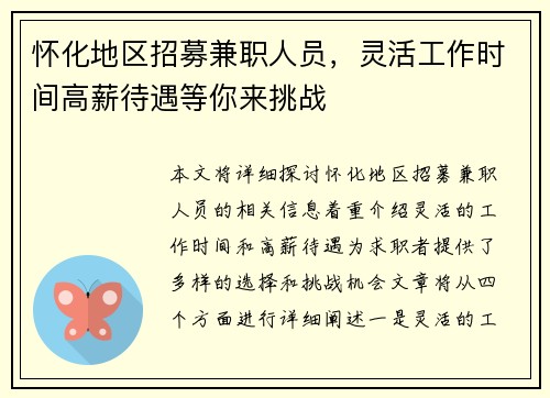 怀化地区招募兼职人员，灵活工作时间高薪待遇等你来挑战