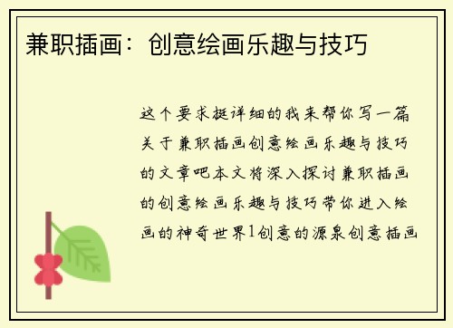 兼职插画：创意绘画乐趣与技巧