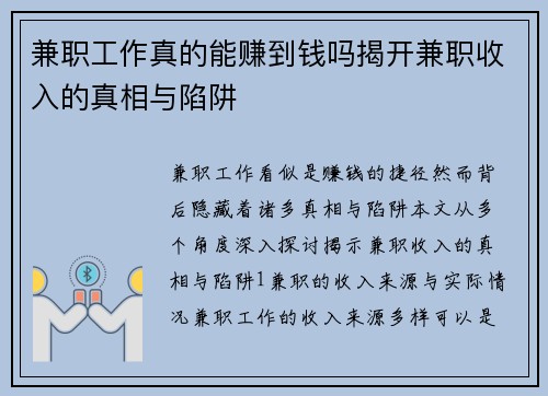 兼职工作真的能赚到钱吗揭开兼职收入的真相与陷阱