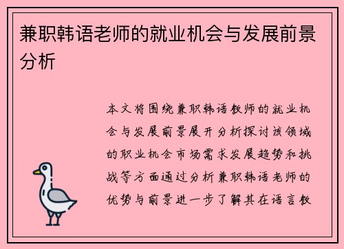 兼职韩语老师的就业机会与发展前景分析