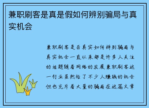 兼职刷客是真是假如何辨别骗局与真实机会